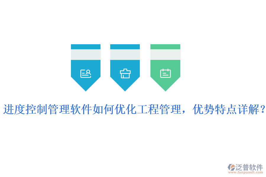 進(jìn)度控制管理軟件如何優(yōu)化工程管理，優(yōu)勢(shì)特點(diǎn)詳解？