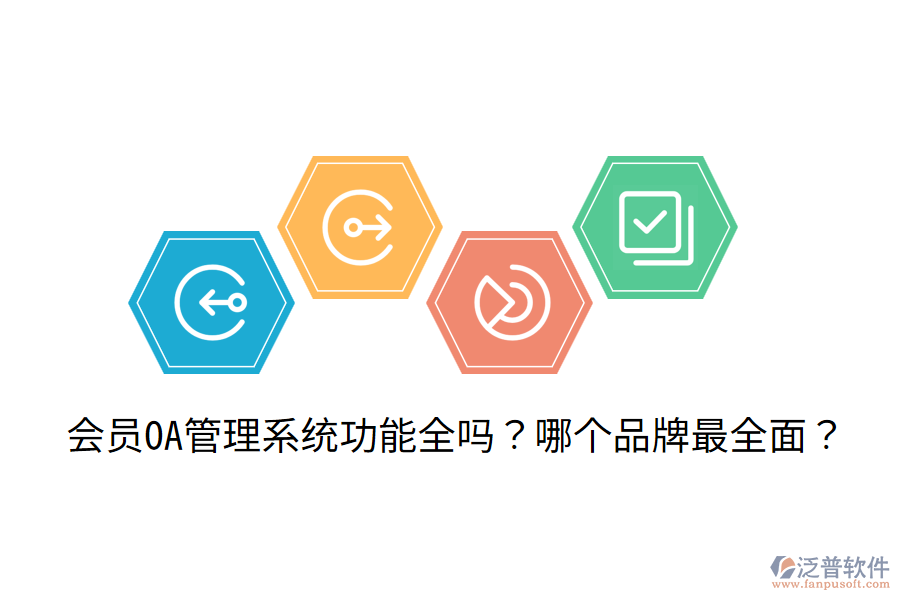  會員OA管理系統(tǒng)功能全嗎？哪個品牌最全面？