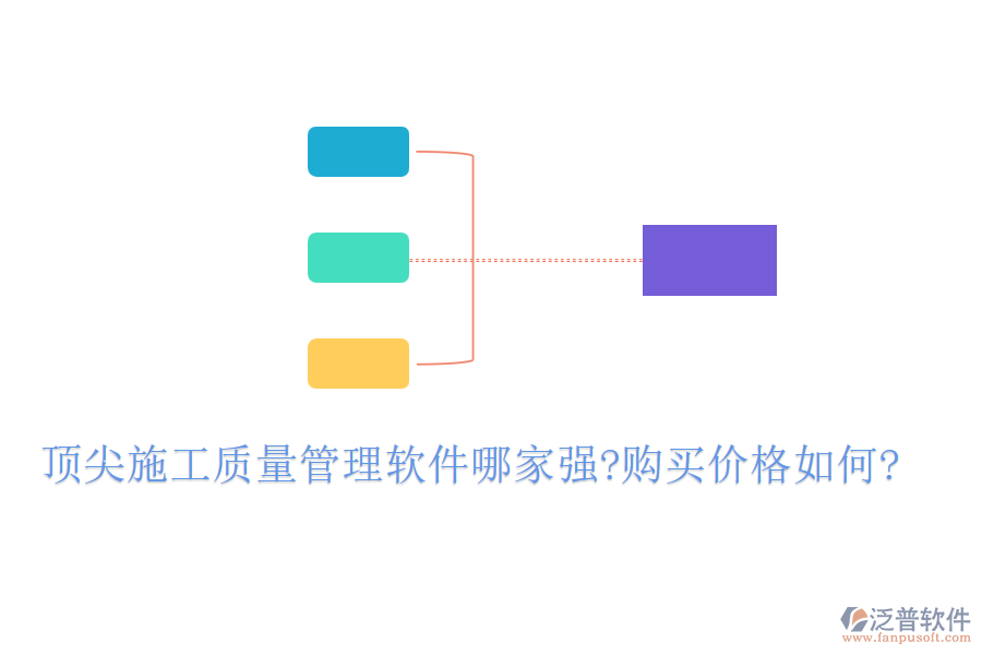 頂尖施工質(zhì)量管理軟件哪家強(qiáng)?購買價格如何?
