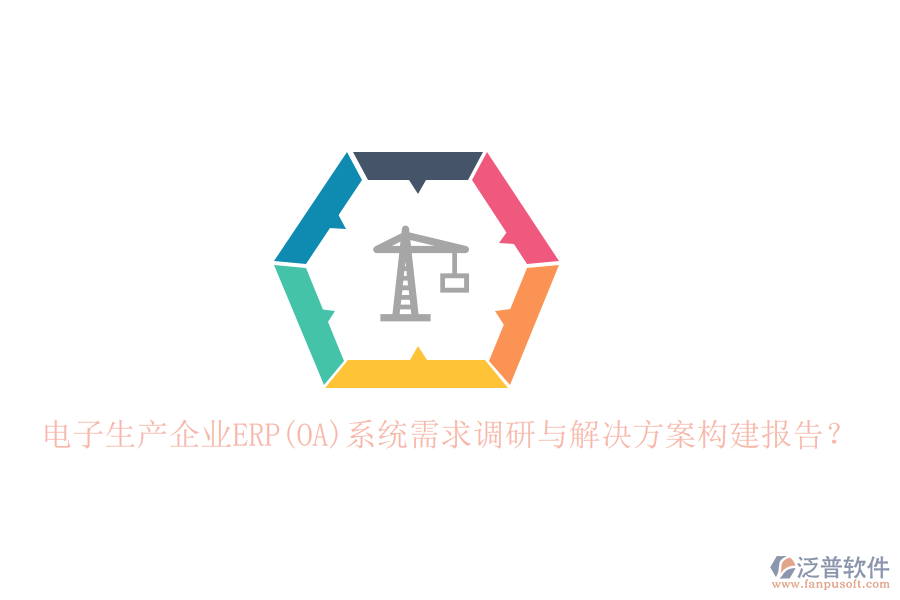 電子生產(chǎn)企業(yè)ERP(OA)系統(tǒng)需求調(diào)研與解決方案構(gòu)建報(bào)告？