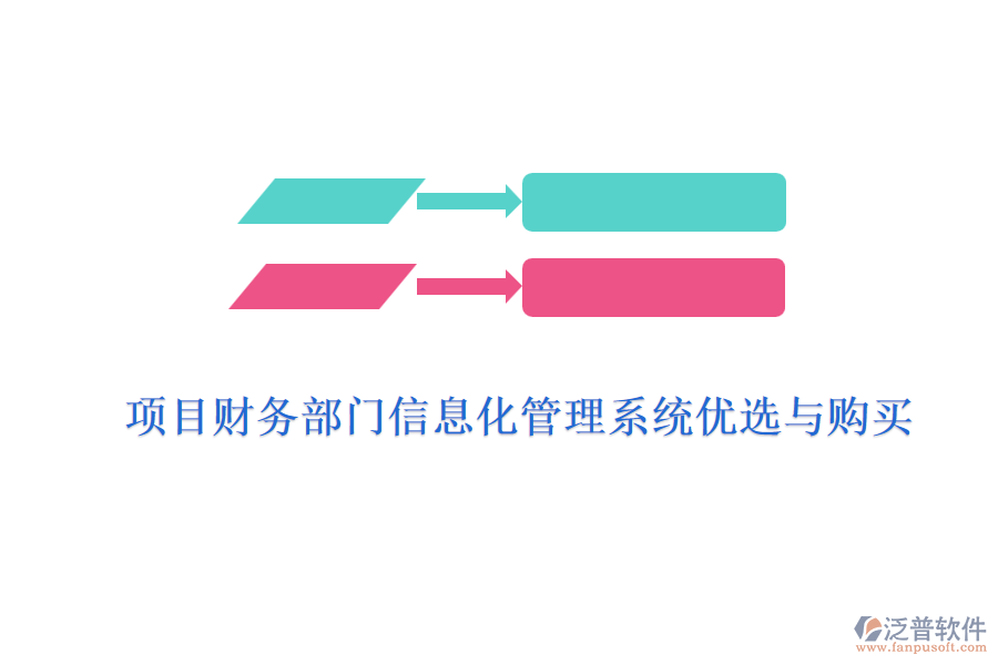 項(xiàng)目財(cái)務(wù)部門信息化管理系統(tǒng)優(yōu)選與購(gòu)買