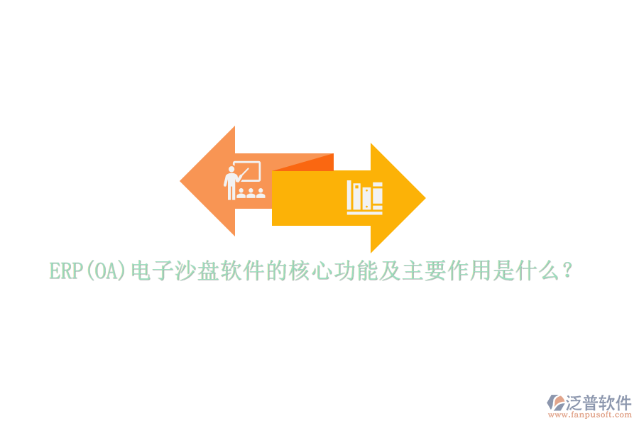 ERP(OA)電子沙盤軟件的核心功能及主要作用是什么？