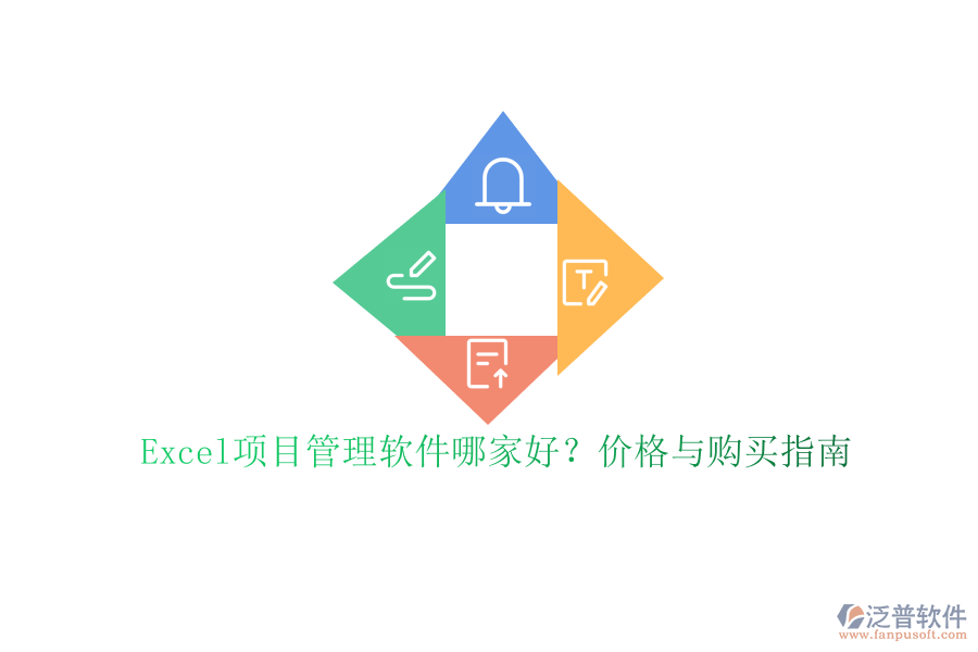 Excel項(xiàng)目管理軟件哪家好?價(jià)格與購買指南