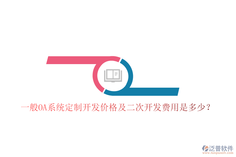  一般OA系統(tǒng)定制開發(fā)價格及二次開發(fā)費用是多少？