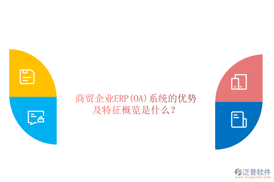 商貿企業(yè)ERP(OA)系統(tǒng)的優(yōu)勢及特征概覽是什么？
