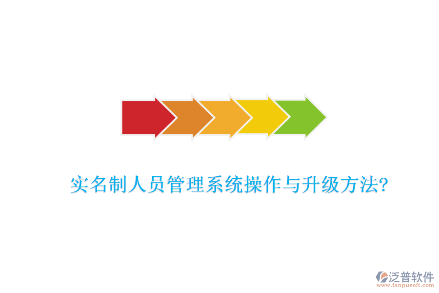 實(shí)名制人員管理系統(tǒng)操作與升級方法?
