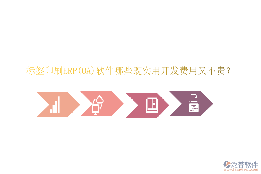 標(biāo)簽印刷ERP(OA)軟件哪些既實(shí)用開發(fā)費(fèi)用又不貴？
