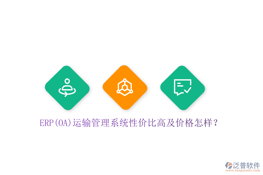 ERP(OA)運(yùn)輸管理系統(tǒng)性價(jià)比高及價(jià)格怎樣？