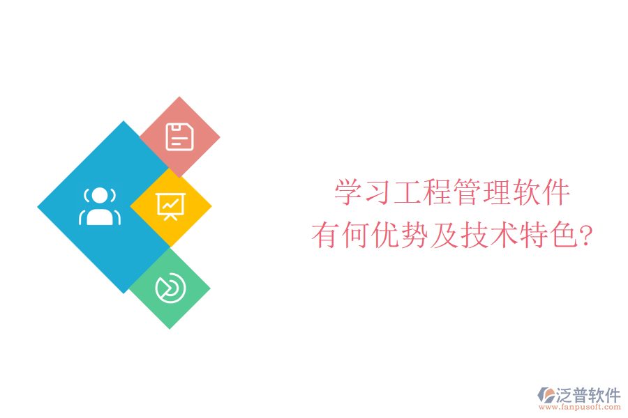 學(xué)習(xí)工程管理軟件有何優(yōu)勢及技術(shù)特色?