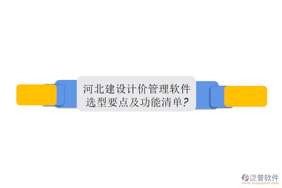 河北建設(shè)計價管理軟件選型要點及功能清單?