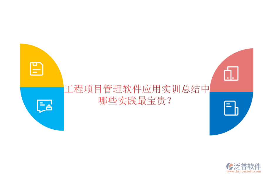 工程項目管理軟件應用實訓總結中哪些實踐最寶貴?