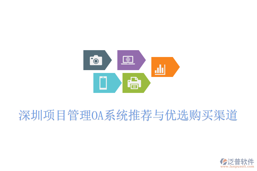 深圳項(xiàng)目管理OA系統(tǒng)推薦與優(yōu)選購(gòu)買(mǎi)渠道