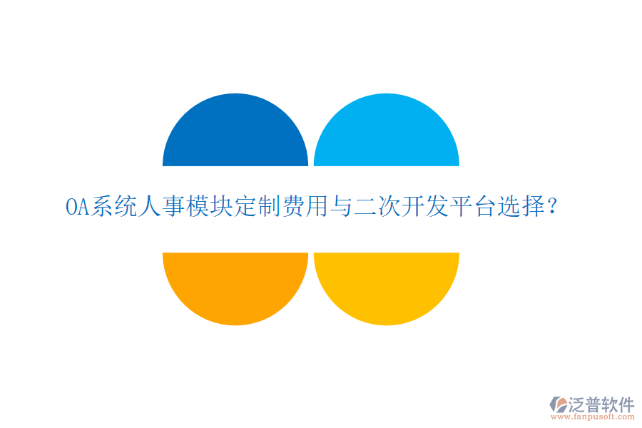  OA系統(tǒng)人事模塊定制費(fèi)用與二次開發(fā)平臺選擇？