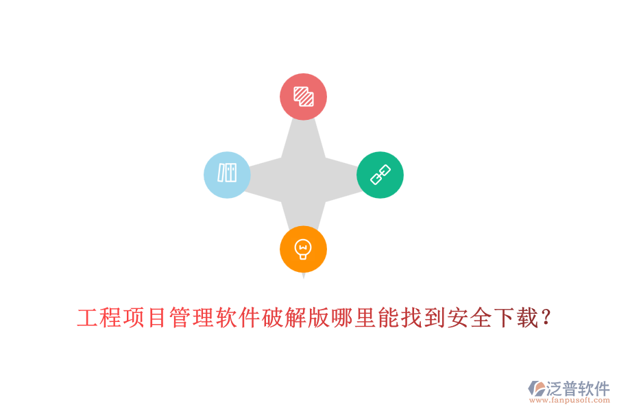工程項(xiàng)目管理軟件破解版哪里能找到安全下載？