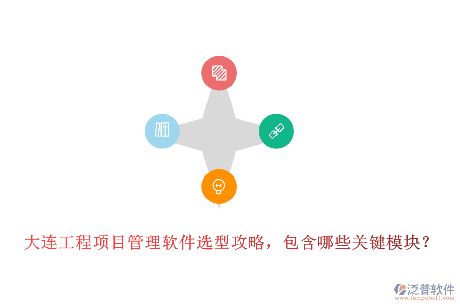 大連工程項目管理軟件選型攻略，包含哪些關(guān)鍵模塊？
