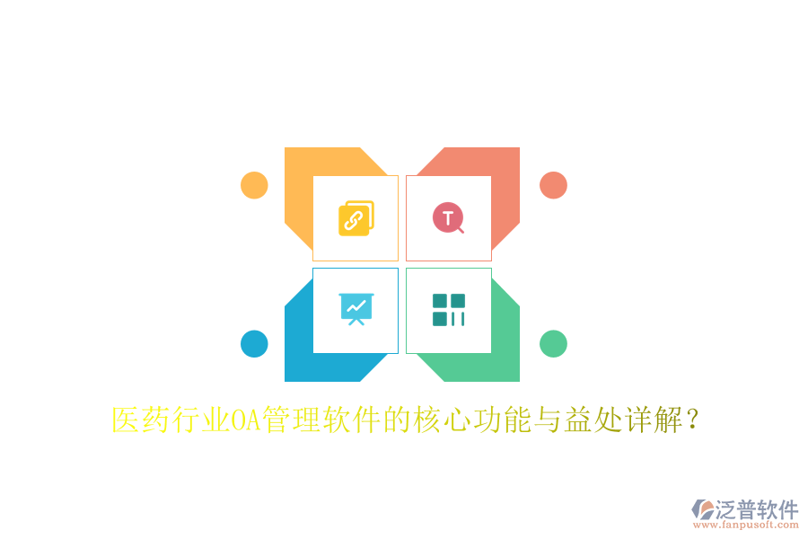  醫(yī)藥行業(yè)OA管理軟件的核心功能與益處詳解？