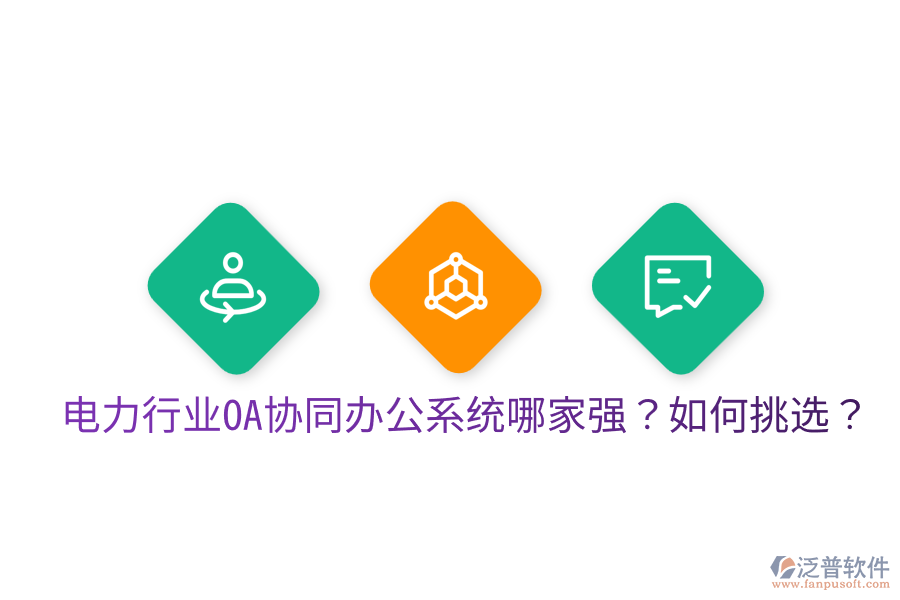  電力行業(yè)OA協(xié)同辦公系統(tǒng)哪家強？如何挑選？