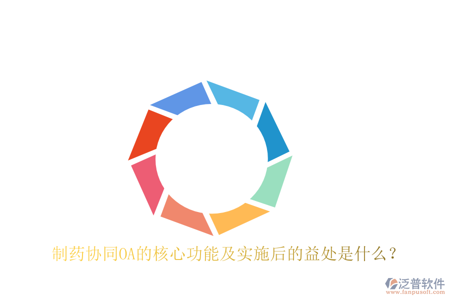  制藥協(xié)同OA的核心功能及實(shí)施后的益處是什么？