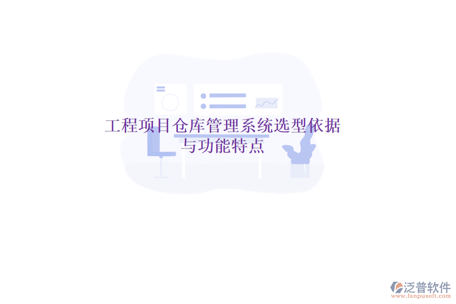 工程項(xiàng)目倉(cāng)庫(kù)管理系統(tǒng)選型依據(jù)與功能特點(diǎn)