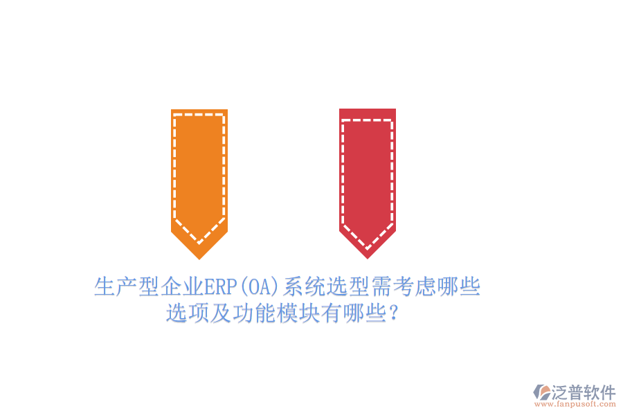 生產(chǎn)型企業(yè)ERP(OA)系統(tǒng)選型需考慮哪些選項(xiàng)及功能模塊有哪些？