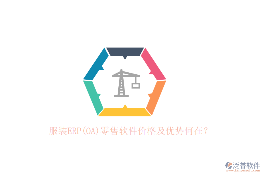 服裝ERP(OA)零售軟件價格及優(yōu)勢何在？
