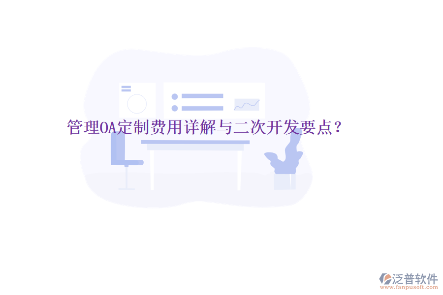  管理OA定制費(fèi)用詳解與二次開(kāi)發(fā)要點(diǎn)？
