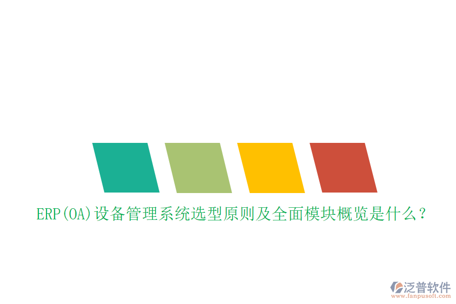 ERP(OA)設(shè)備管理系統(tǒng)選型原則及全面模塊概覽是什么？