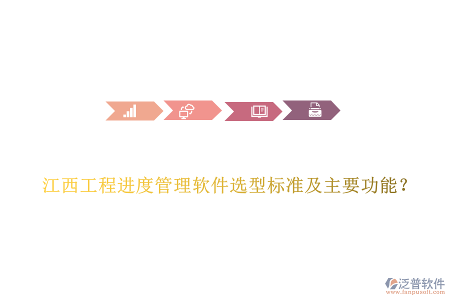 江西工程進度管理軟件選型標準及主要功能？