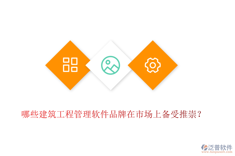 哪些建筑工程管理軟件品牌在市場上備受推崇？