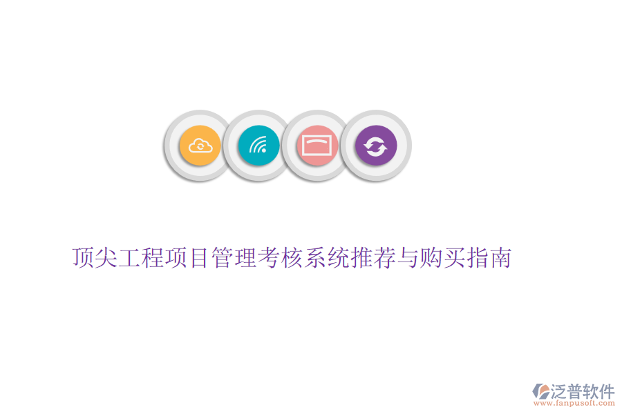 頂尖工程項(xiàng)目管理考核系統(tǒng)推薦與購買指南
