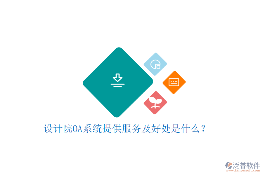  設(shè)計院OA系統(tǒng)提供服務(wù)及好處是什么？
