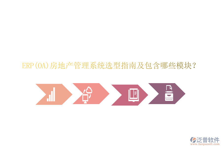 ERP(OA)房地產(chǎn)管理系統(tǒng)選型指南及包含哪些模塊？