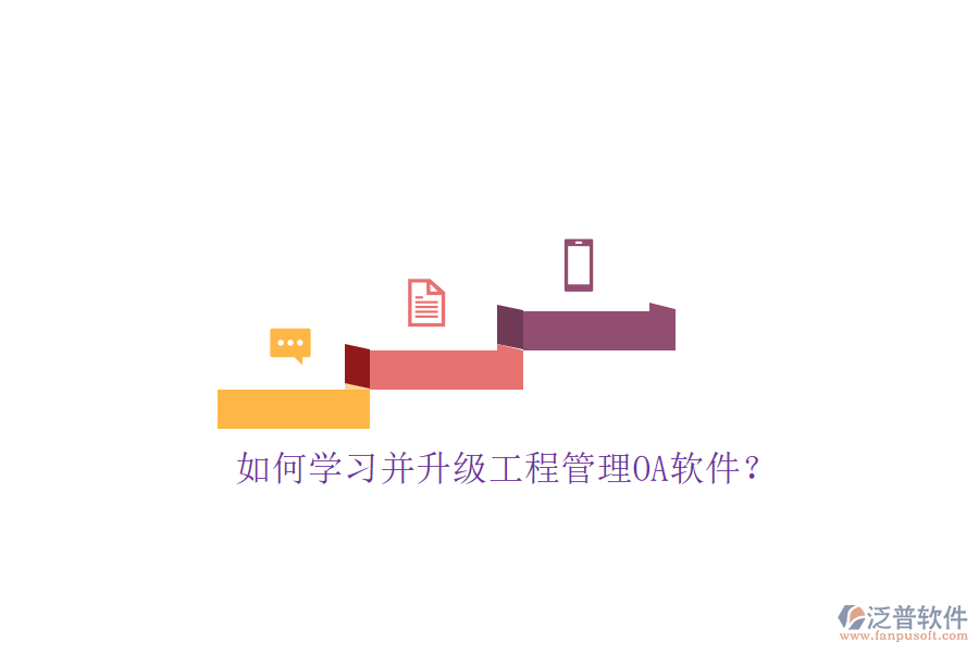 如何學(xué)習(xí)并升級工程管理OA軟件?