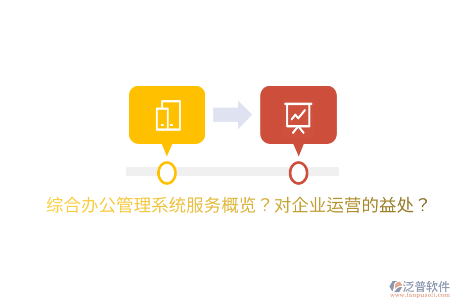 綜合辦公管理系統(tǒng)服務(wù)概覽？對(duì)企業(yè)運(yùn)營(yíng)的益處？