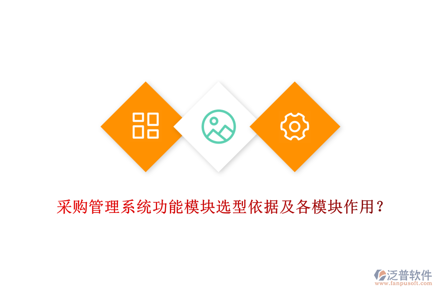 采購管理系統(tǒng)功能模塊選型依據(jù)及各模塊作用？