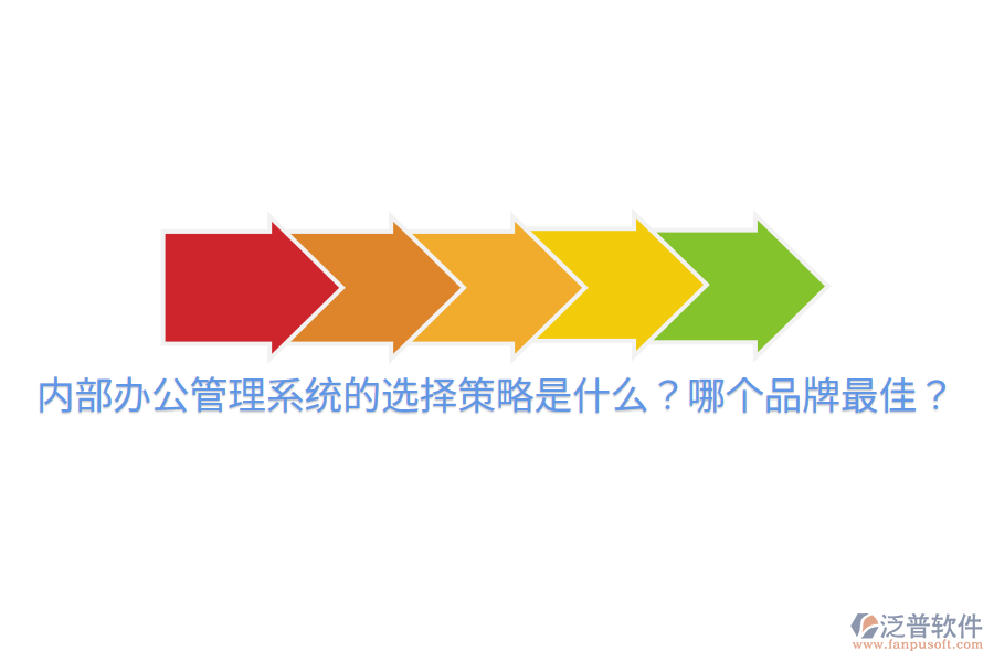  內(nèi)部辦公管理系統(tǒng)的選擇策略是什么？哪個(gè)品牌最佳？