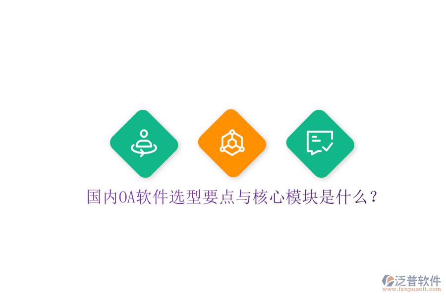  國內(nèi)OA軟件選型要點與核心模塊是什么？