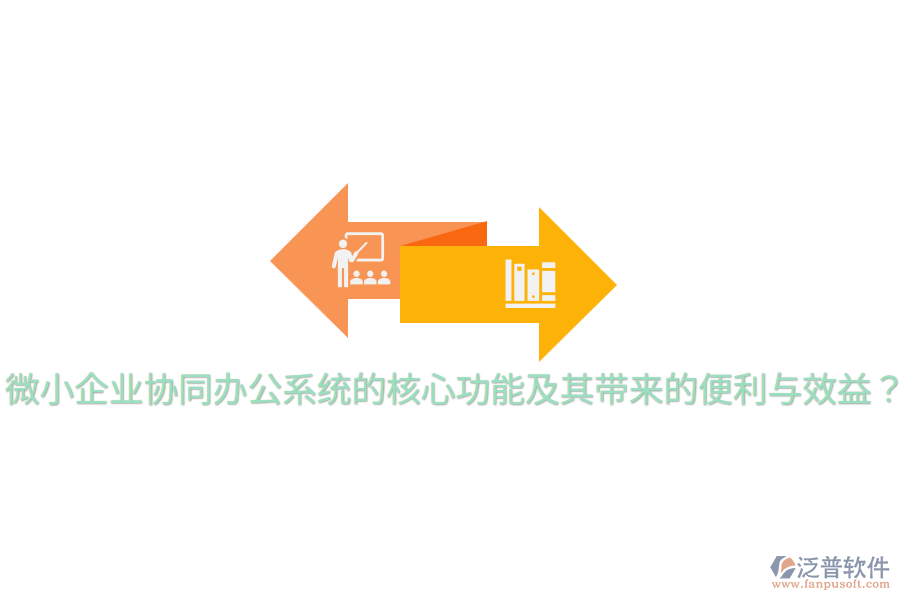  微小企業(yè)協(xié)同辦公系統(tǒng)的核心功能及其帶來的便利與效益？
