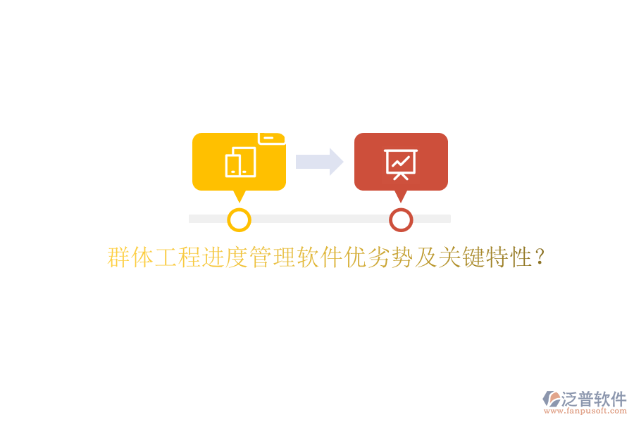 群體工程進(jìn)度管理軟件優(yōu)劣勢及關(guān)鍵特性?