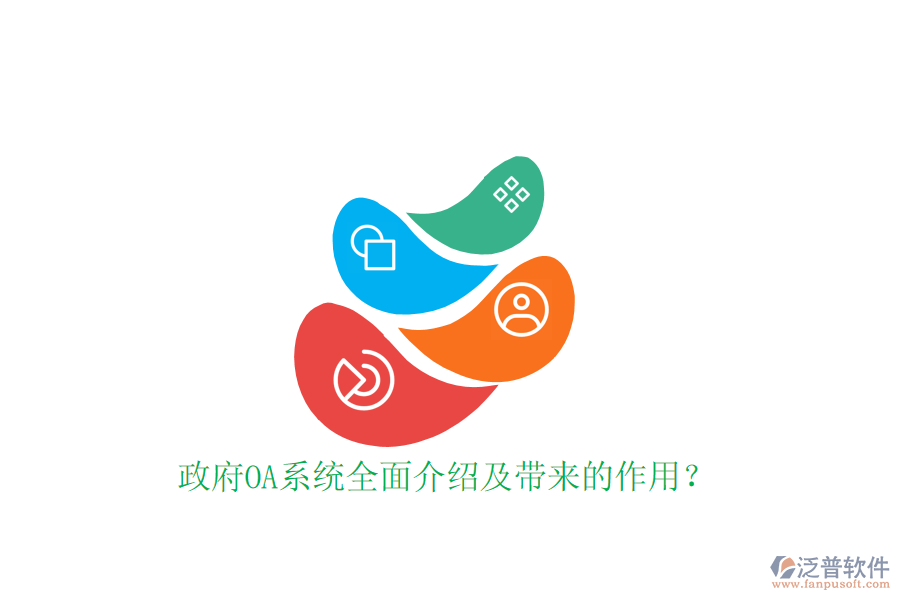  政府OA系統(tǒng)全面介紹及帶來的作用？