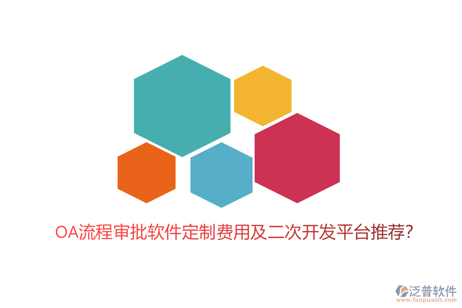 OA流程審批軟件定制費(fèi)用及二次開(kāi)發(fā)平臺(tái)推薦？