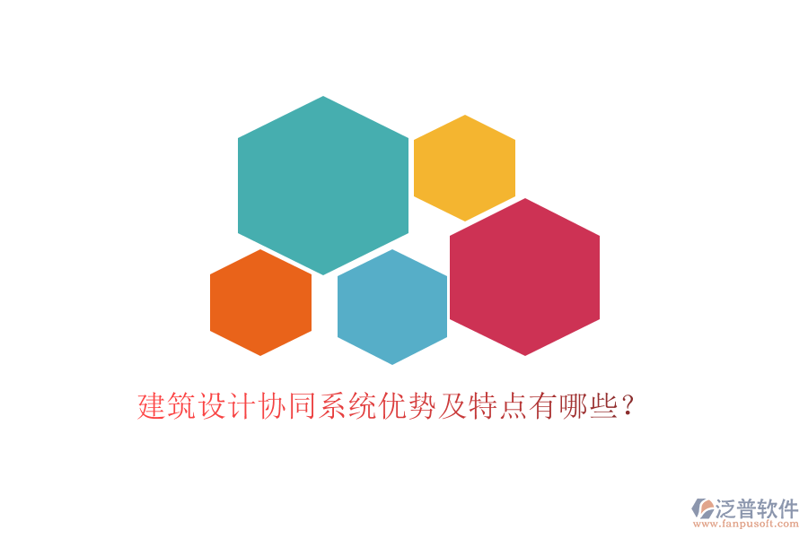建筑設計協(xié)同系統(tǒng)優(yōu)勢及特點有哪些？