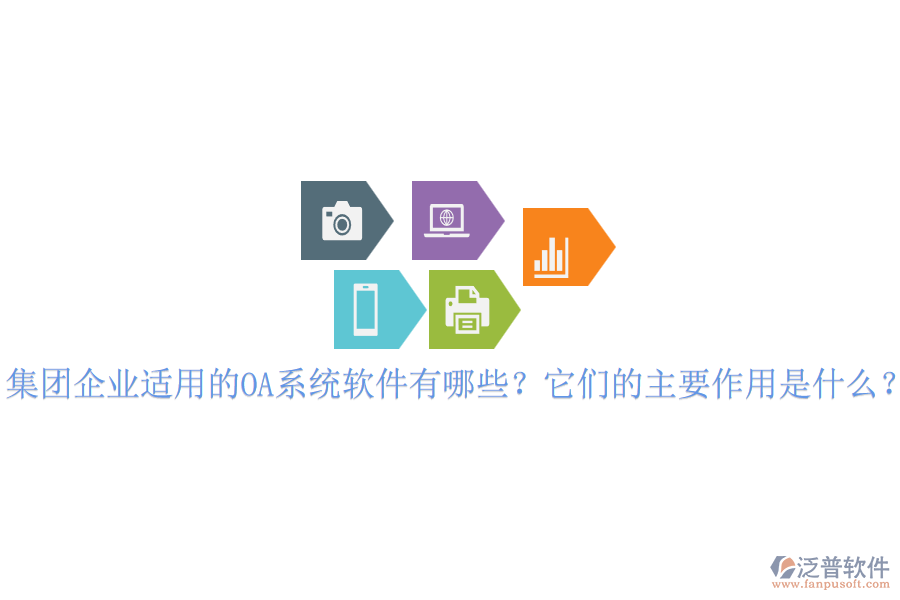 集團(tuán)企業(yè)適用的OA系統(tǒng)軟件有哪些？它們的主要作用是什么？