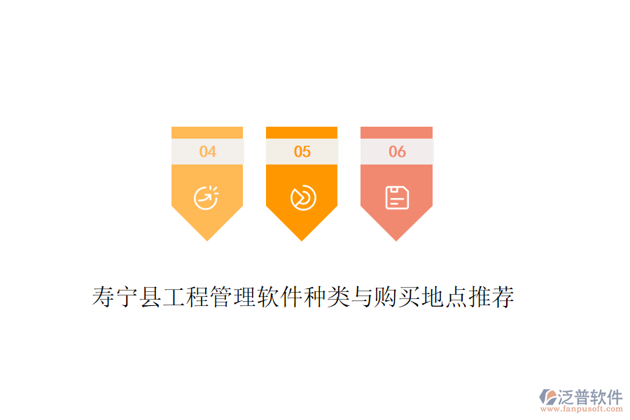 壽寧縣工程管理軟件種類(lèi)與購(gòu)買(mǎi)地點(diǎn)推薦