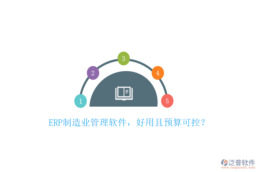 ERP制造業(yè)管理軟件，好用且預(yù)算可控？