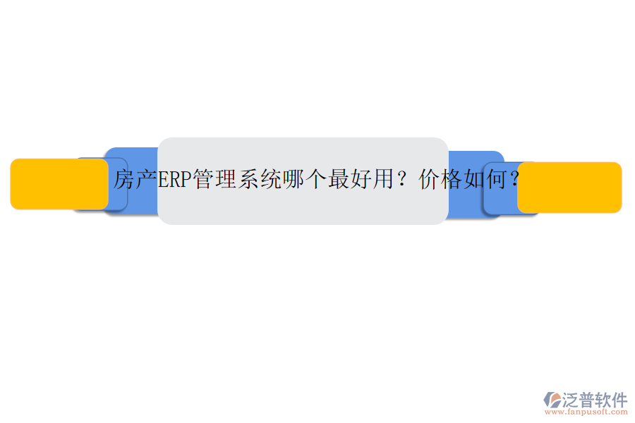 房產(chǎn)ERP管理系統(tǒng)哪個(gè)最好用？?jī)r(jià)格如何？