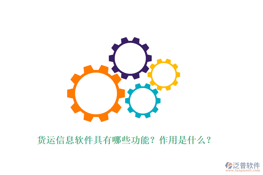 貨運信息軟件具有哪些功能？作用是什么？