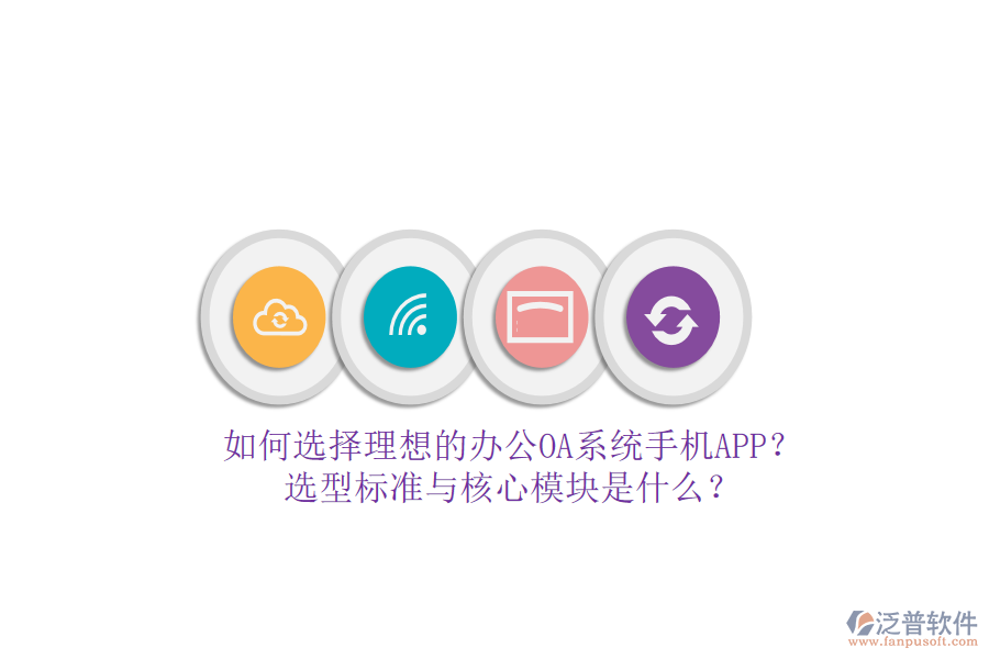 如何選擇理想的辦公<a href=http://www.theonlineadagency.com/oa/ target=_blank class=infotextkey>OA系統(tǒng)</a>手機(jī)APP？選型標(biāo)準(zhǔn)與核心模塊是什么？