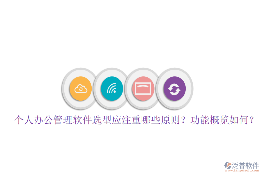  個人辦公管理軟件選型應(yīng)注重哪些原則？功能概覽如何？