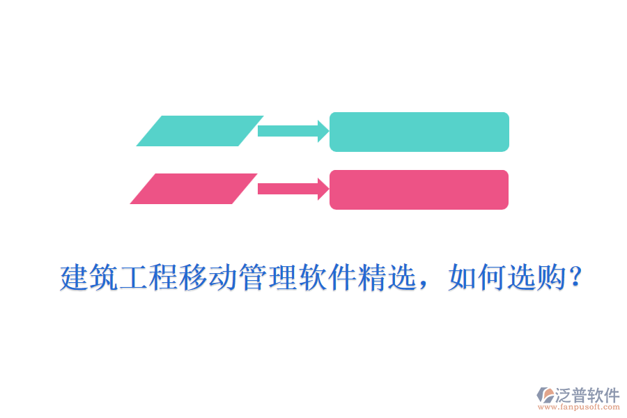 建筑工程移動管理軟件精選，如何選購？